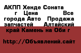 АКПП Хенде Соната5 G4JP 2003г › Цена ­ 14 000 - Все города Авто » Продажа запчастей   . Алтайский край,Камень-на-Оби г.